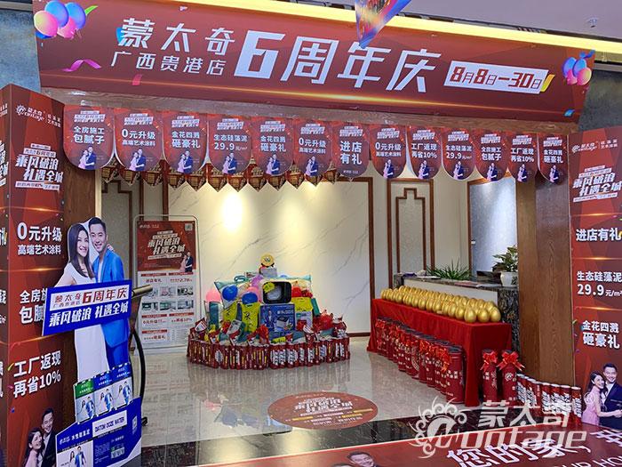 蒙太奇廣西貴港店6周年慶活動(dòng)火熱進(jìn)行中！