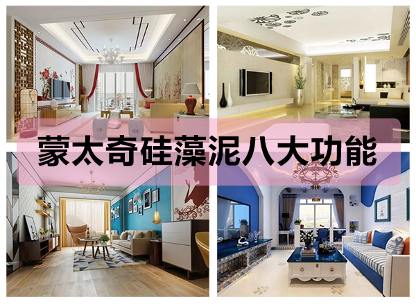 蒙太奇硅藻泥八大功能，打造健康舒適的家