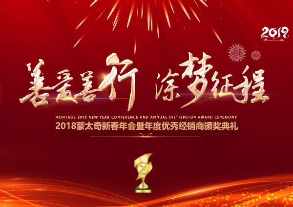 「2018年會(huì)」蒙太奇硅藻泥經(jīng)銷商年會(huì) 期待您的到來(lái)！