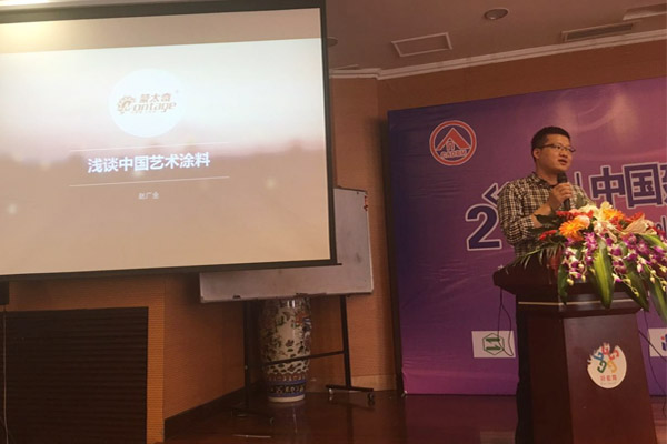 蒙太奇硅藻泥總經(jīng)理趙廣全出席2016年中國(guó)建筑涂料高裝飾、功能化發(fā)展技術(shù)交流會(huì)