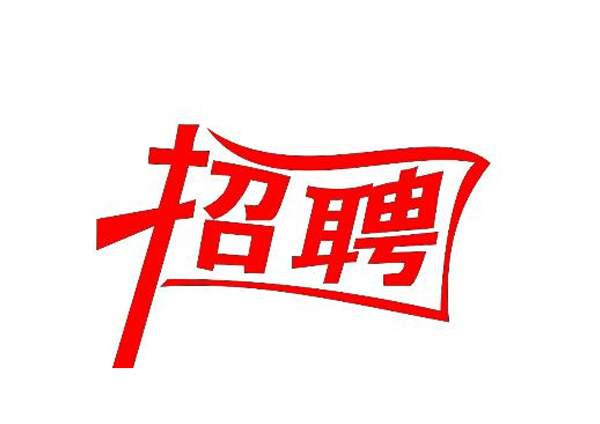 蒙太奇(總部·北京)新一輪崗位招聘 你準備好了嗎？
