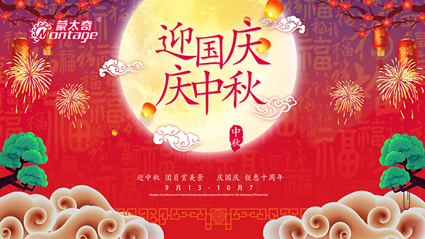 蒙太奇中秋節(jié)鉅惠放送，錯過就是一年！