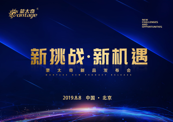 「新挑戰(zhàn)·新機(jī)遇」蒙太奇新品發(fā)布會(huì)8月8日北京見！